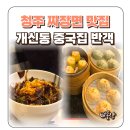 당평입구 | 청주 짜장면 맛집 개신동 중국집 반객 딤섬 4종류 먹어봄