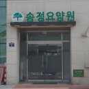 송정요양원