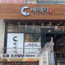 배때지삼겹살 네이버블로그