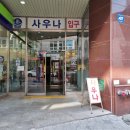 수지골드사우나 이미지