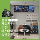 신화자동차부분정비 | 송파 자동차정비 추천 티스테이션 송파문정점 브레이크오일 교체 후기