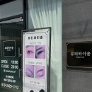 울산 신정동 속눈썹연장 뷰티바이솔 내돈내산 후기