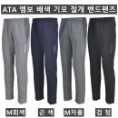 (품절)(ATA)엠보 배색 기모 절개 밴드팬츠 85#(겨울-남자) 이미지