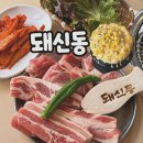 동대신역 | 부산 동대신역 맛집 더덕구이와 함께 즐기는 한돈 고기집 돼신동