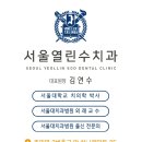 서울열린수치과의원 이미지