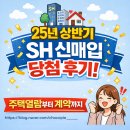 동호아파트 | 25년 상반기 SH 신매입 당첨 후기 2편 | 주택열람 · 동호선정 · 전자계약 과정 정리