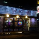 못난이포차 - 연제구 연동로 9 | 못난이포차