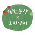 세현농장 이미지