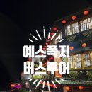 모녀 대만여행:) 예스폭지 버스투어 내돈내산 후기