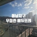 THE동남시티공인중개사사무소 | 청주 동남 지구 우미린 에듀포레 아파트 동남지구 THE복공인중개사무소