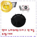 대성오토바이 | 일상에 잘 스며드는 대성부품/현대 뉴파워텍 안개등 커버/트라고 뚜껑/카바/마개/25톤/와이드/덤프/카고...