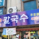 송파 개롱역 맛집 생활의 달인 959회 칼국수 프라자손칼국수 내돈내산 솔직후기