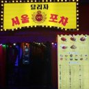 일백집서울포차