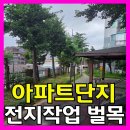 김포아파트단지조경공사벌목전지작업