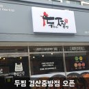 두찜 경산중방점 이미지