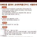 IPA 중국어 교사자격증 수시접수 이미지