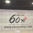 60계치킨 하단신평점 이미지