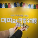 숲으로간 이그니스 마법학교 친구들 | #[부산/전시] 미피와 마법우체통 관람후기ㅣ미피 70주년 생일 기념전 전시회