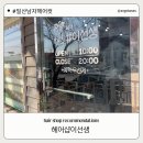 미용실의이선생