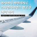 얼라이언스 | 아시아나 마일리지 털기 성공! 스타얼라이언스 항공권 비즈니스 예약방법 후기