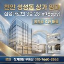 천안원탑공인중개사사무소 | 천안 성성동 상가 임대 삼성대로변 3층 281㎡(85py) 병의원 추천 매물
