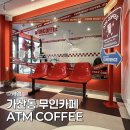 가산동 무인카페 ATM COFFEE 24시 카페 이용 후기