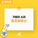 주식회사 오즈하우스