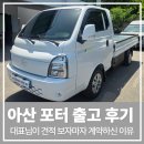 아산슈퍼 | 아산 포터 출고 후기 기존 고객님의 믿음에 감사드립니다