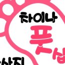 차이나샵 이미지