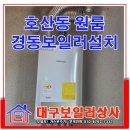 경동상사 - 해운대구 해운대로 105 | 대구 호산동 원룸 체계적인 서비스를 자랑하는 경동 보일러 설치.