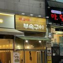배돌이네부속구이 | 대전 노은동_ 가성비 부속구이 맛집 “배돌이네 부속구이”