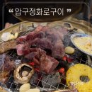 화로구이 | 창원 봉곡동 고기집 : 고급스러운 분위기의 고기맛집 압구정화로구이 후기