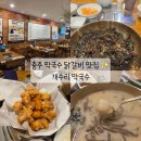 개수리막국수&산골닭갈비충주점 | 충주 맛집 개수리막국수 산골닭갈비
