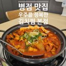 병점1로 | 병점 맛집 우주를 정복한 김치찜 본점 방문 후기