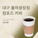 7275 | 테이크아웃 가성비카페 컴포즈커피(COMPOSE COFFEE) 대구율하광장점 후기