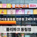 폴리파크 광주 동림점 이미지