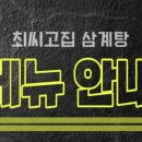 최씨고집삼계탕 이미지