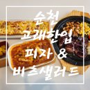CU 순천조례동산점 | [순천 피자, 샐러드, 스테이크 맛집]고래한입피자&amp;비츠샐러드 순천 조례점 방문 솔직 후기!!