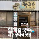 할매칼국수 - 진천군 중앙북4길 42 | 대구 명덕역 맛집 할매칼국수 후기