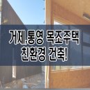 1831 | 거제,통영 친환경 목조주택 건축한 글램핑장 후기!