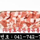 (주)성효축산물유통