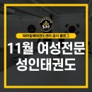 한국체대강북태권도장 | [수원성인태권도]여성전문 성인태권도 수업 후기｜대미트 발차기 단계별 배우기 &amp; 운동 효과