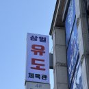 상일유도스쿨 구리점 이미지