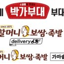 원할머니보쌈박가부대