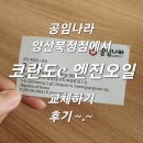 공임나라 북정점 | 공임나라 양산북정점에서 코란도c 엔진오일 교체하기 후기 ~.~