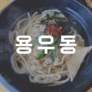 용우동충주 | [충주맛집]-주덕맛집 용우동 솔직후기