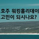호주 워홀 추천하는 이유와 비자신청 등 준비해보자