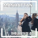뉴욕 맨해튼 하루 자유일정 추천 !!