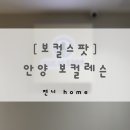 미가클래스3차 A동 | 안양 보컬레슨 | 연습실대여도 가능한 보컬스팟 후기 | 축가레슨