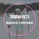 평창 용평리조트 스키장 렌탈샵 겨울바라기 리프트권 가격 할인